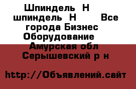 Шпиндель 2Н 125, шпиндель 2Н 135 - Все города Бизнес » Оборудование   . Амурская обл.,Серышевский р-н